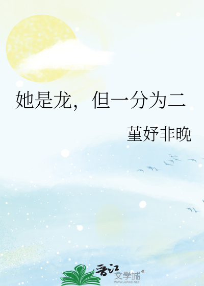他是龙女主