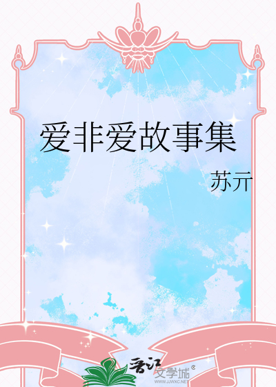 非爱情故事