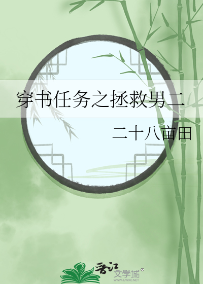 穿书之拯救男主
