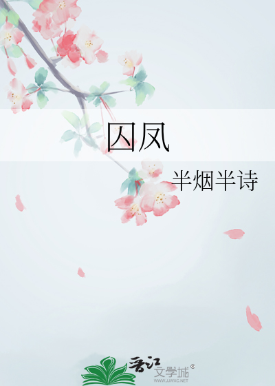 囚凤老福特李世民
