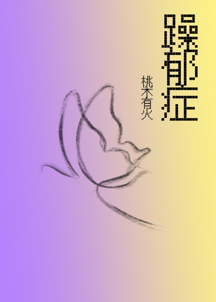 躁郁症症状知乎