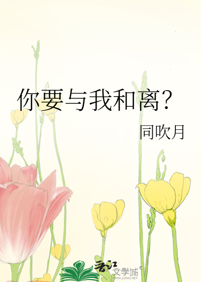 我要与你离婚