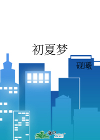 初夏梦回