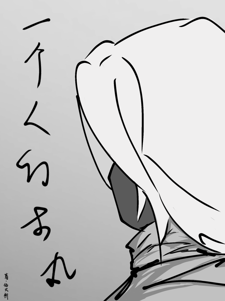 一个人的你