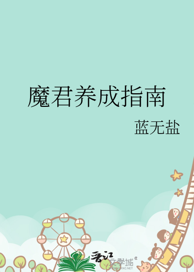 魔君【仙侠妖魔养成】