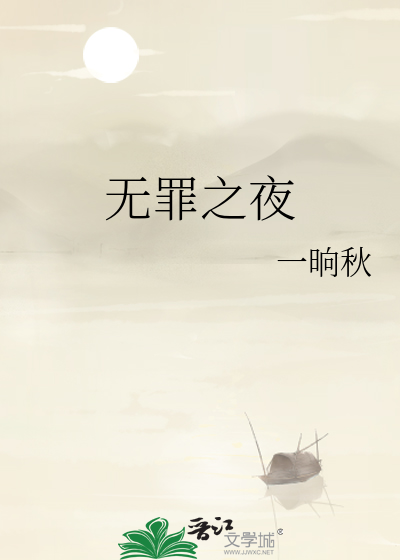 无罪之罪 简介