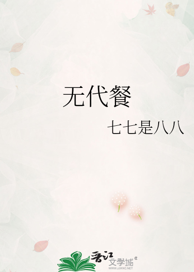 无代餐古言