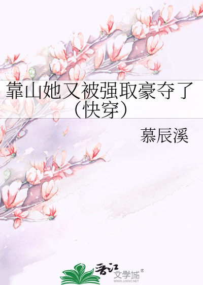 靠山她又被强取豪夺了(快穿)慕辰溪