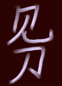 穿进盗墓笔记的小说 无完结文