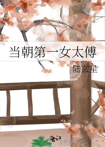 当朝第一女太傅免费阅读