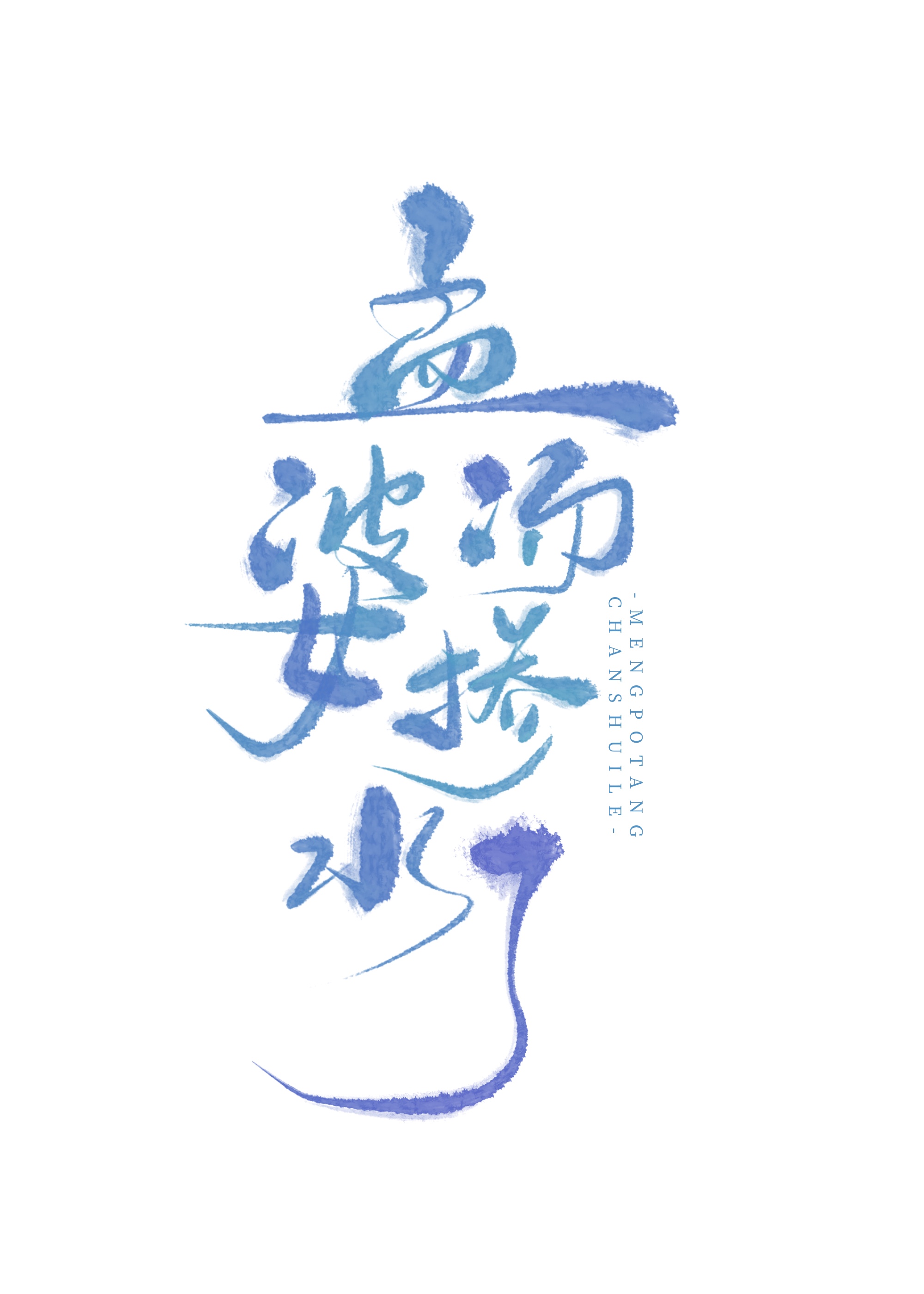 孟婆汤掺水了能喝吗