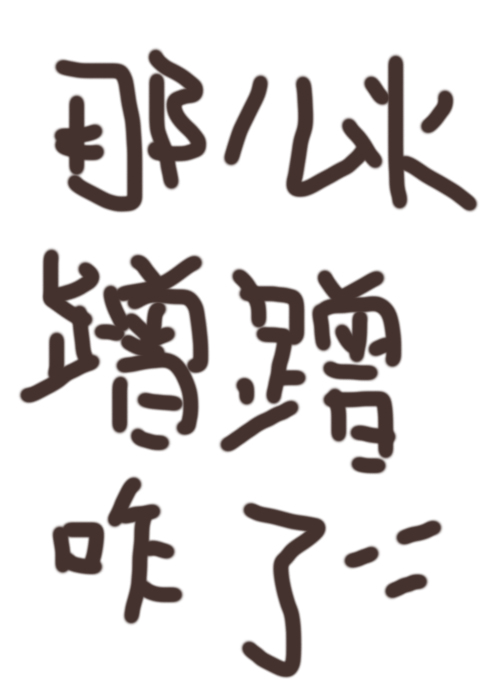 娱乐圈那么好玩吗笔趣阁