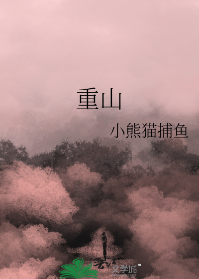 重山兄弟是什么意思