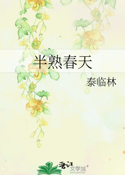 半个春天打一成语