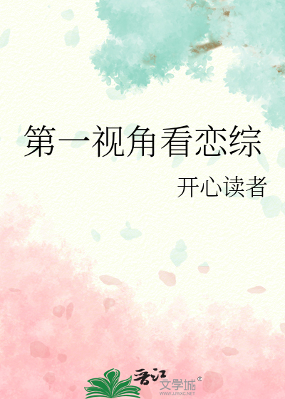 第一视角恋爱番