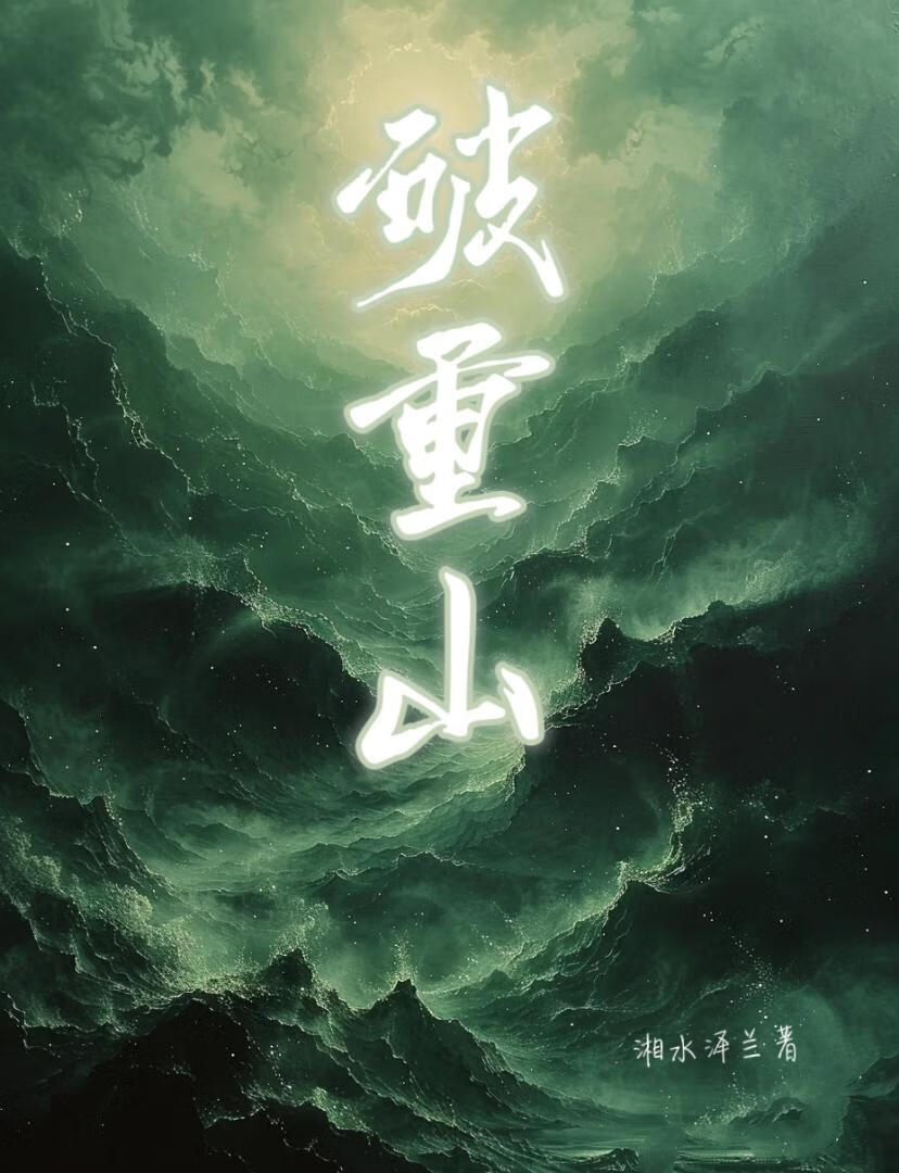 破重山斩万难终得见春山典故