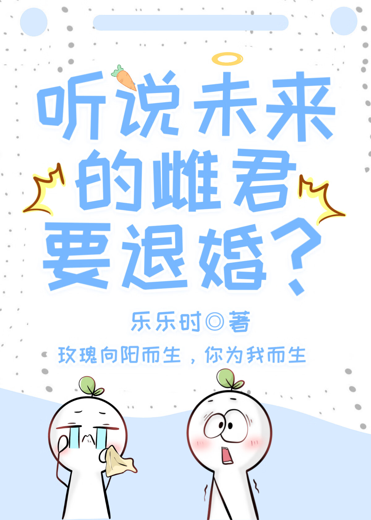 听说未来的雌君要退婚了