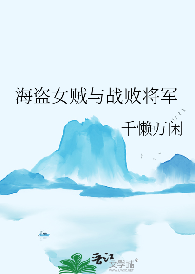 海盗女王