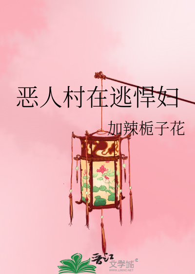 恶人村长在线看