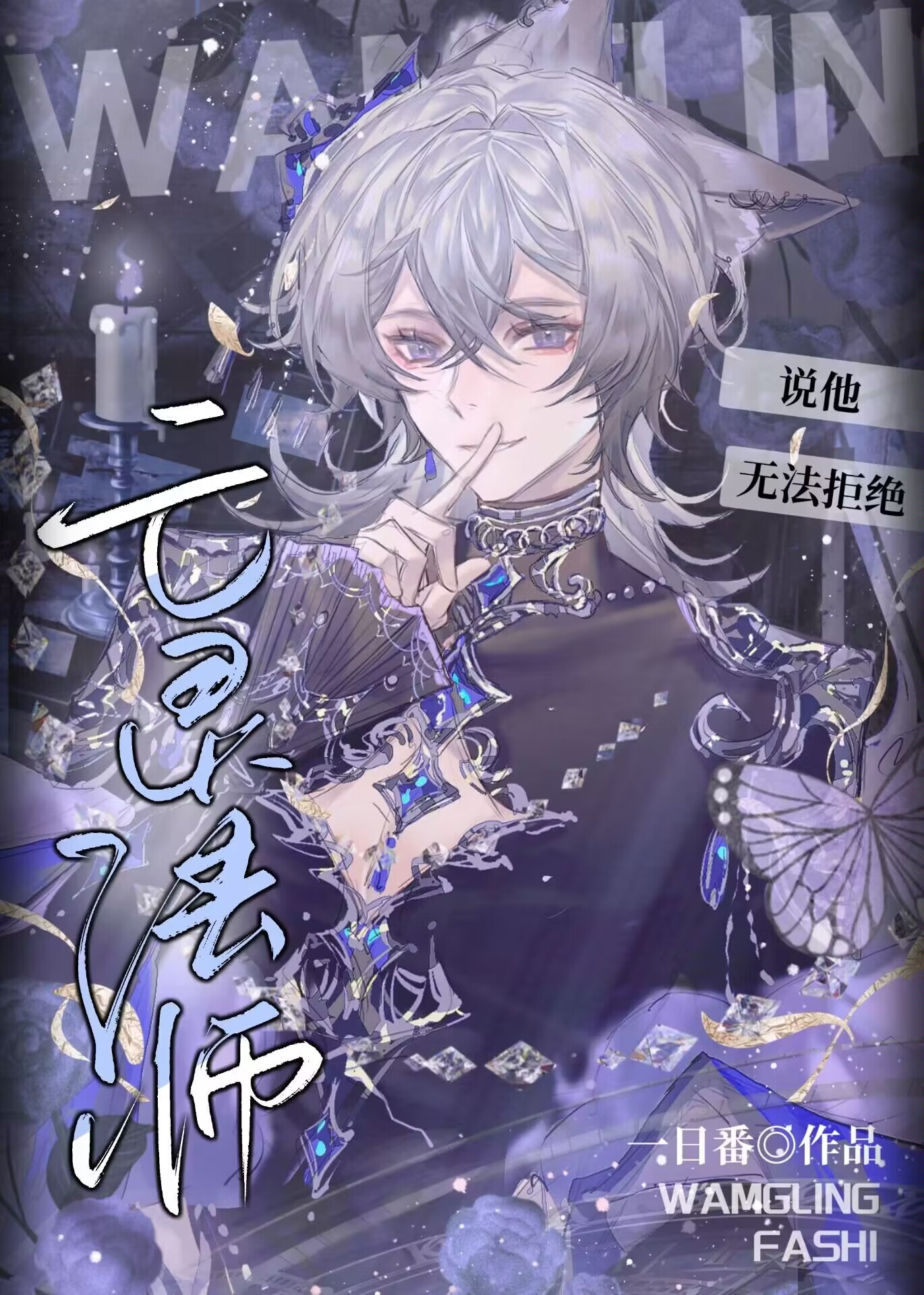亡灵法师说他无法拒绝你的爱