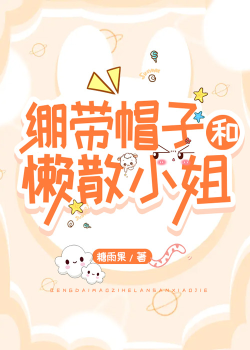 绷带帽子和懒散小姐哪个好看