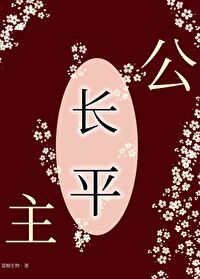 长平公主结局