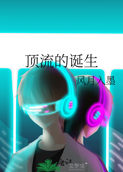 顶流的诞生破解版