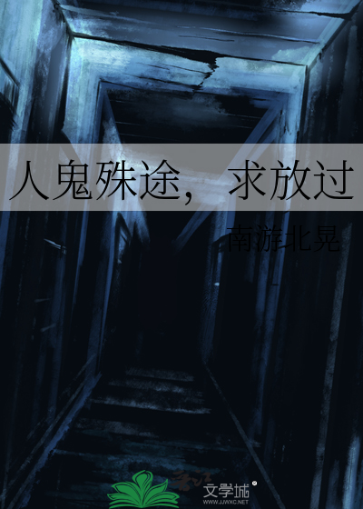 捉妖济3人鬼殊途高清电影