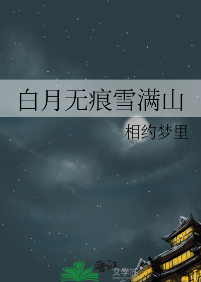 白月无痕雪满山打一肖