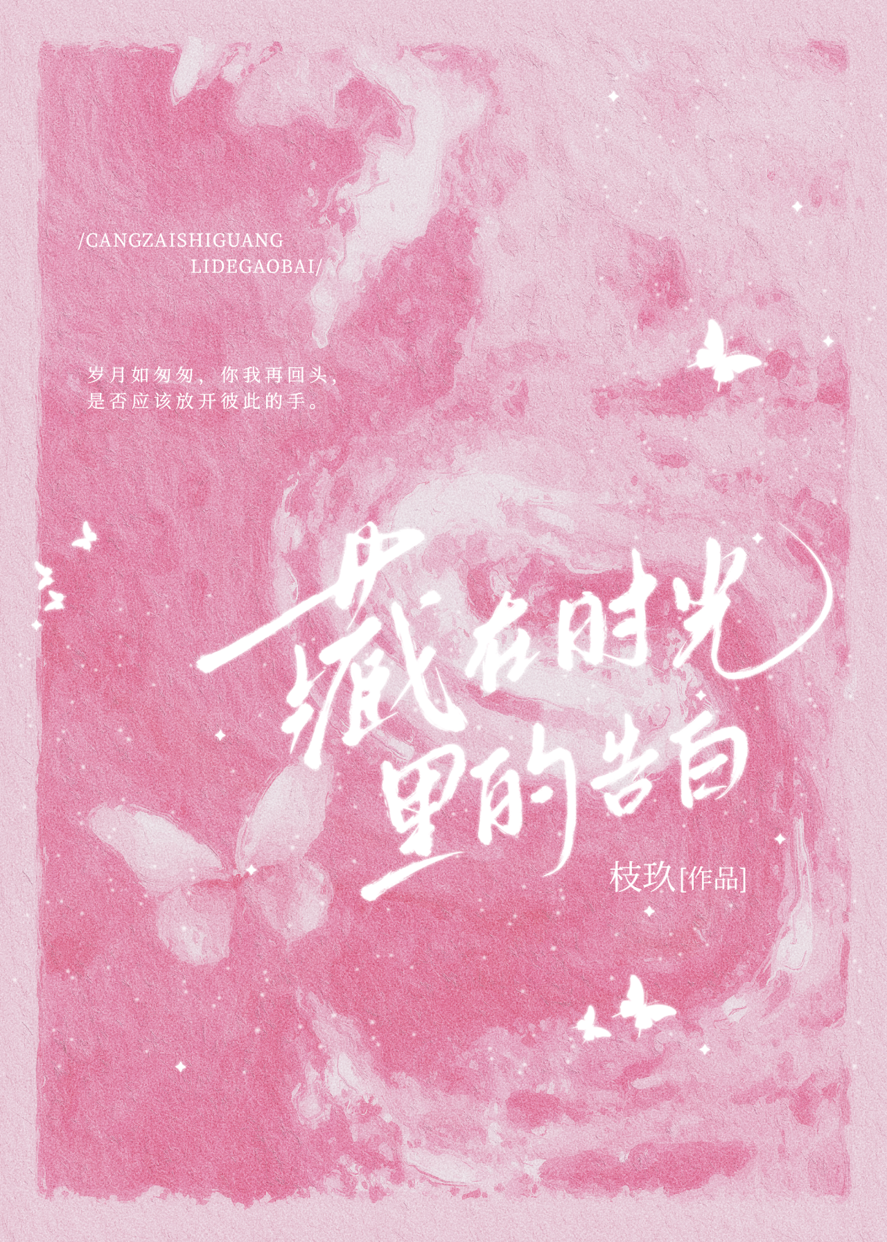 藏在时光里的告白 枝玖