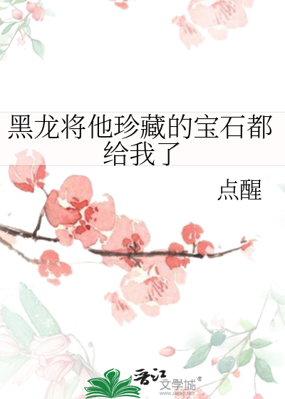 黑龙将他珍藏的宝石都给我了什么意思