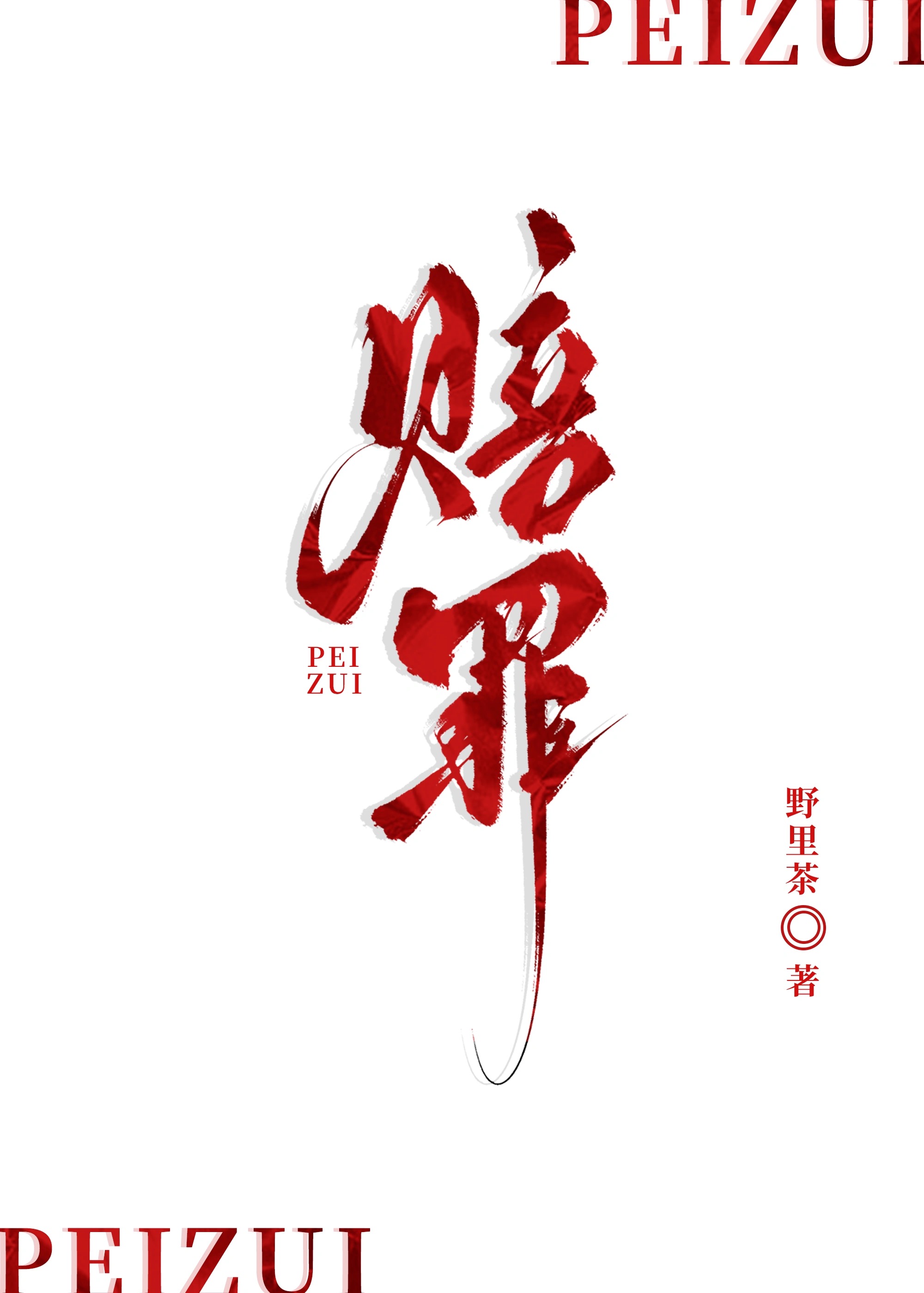 赔罪图片