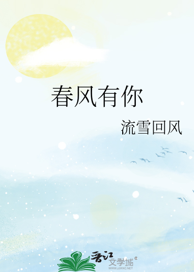 春风有你作文