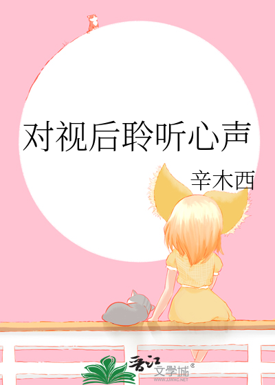 聆听心声是什么意思