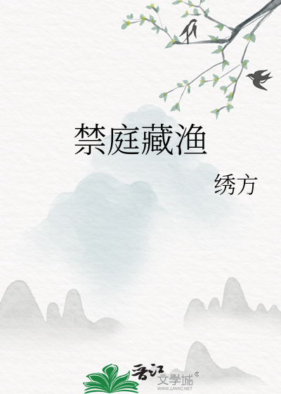 禁庭说的是什么