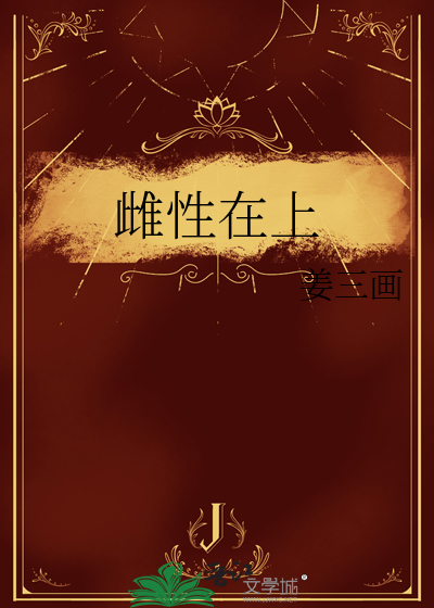 雌性在生物上如何表示