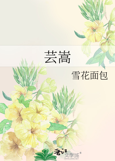 芸嵩这两个字念