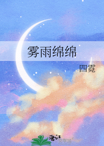 绵绵细雨雾蒙蒙