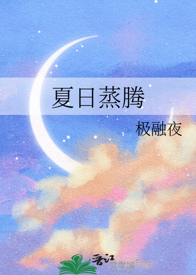 夏日蒸腾的诗句
