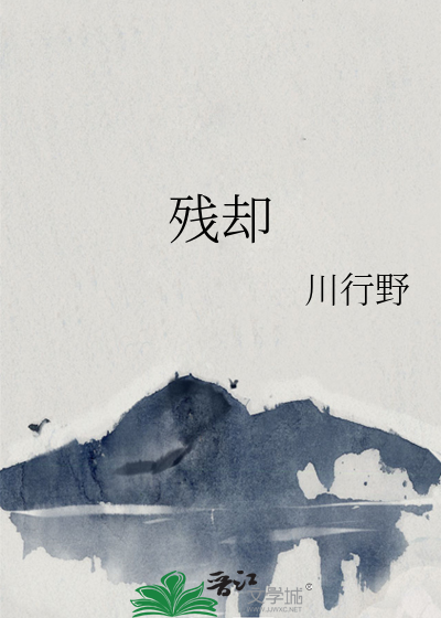 残却电影