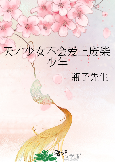 天才少女是不是真的