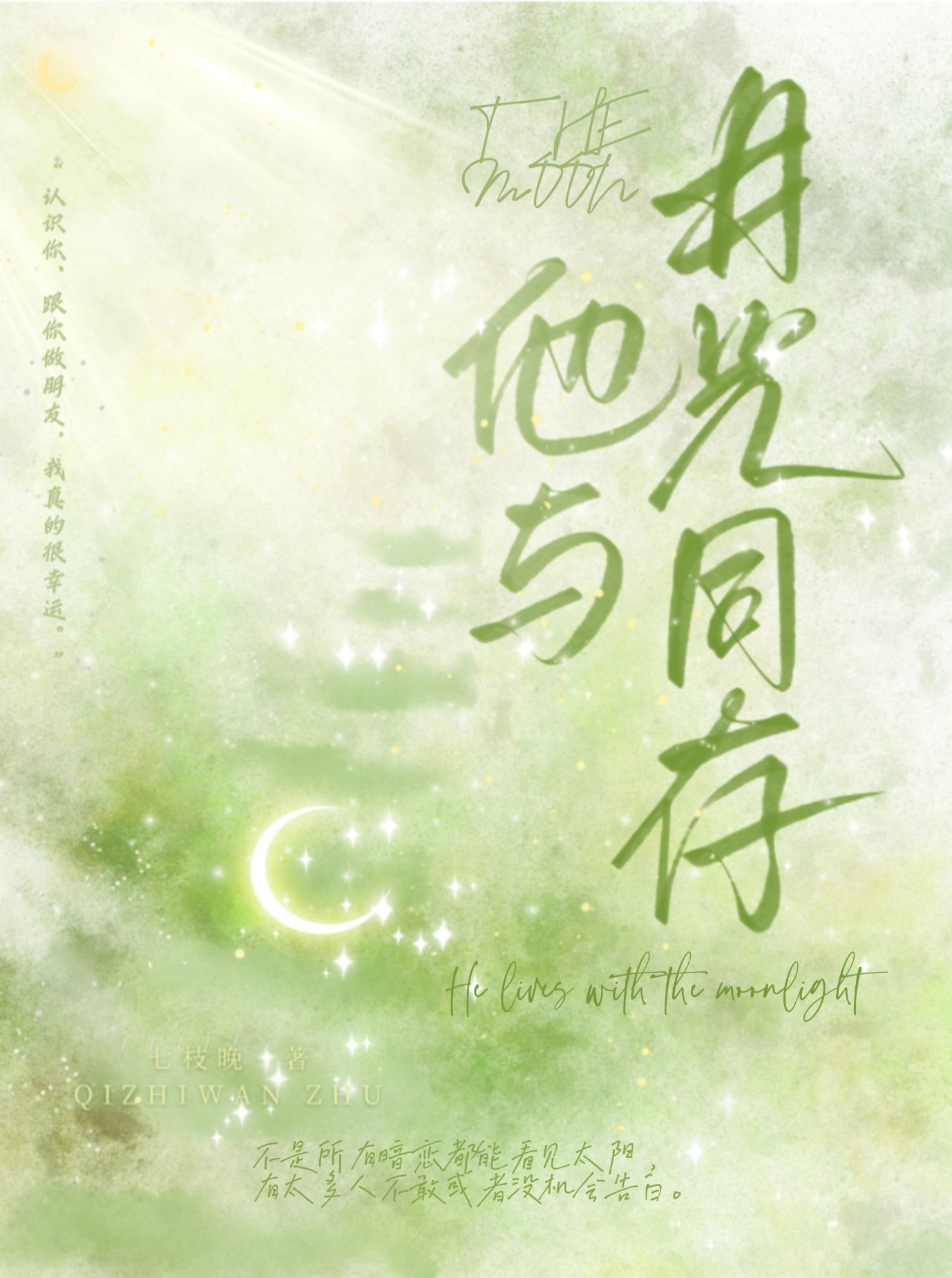 他与月光为邻全文免费阅读晋江