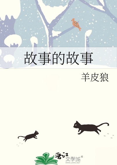 故事的故事百科
