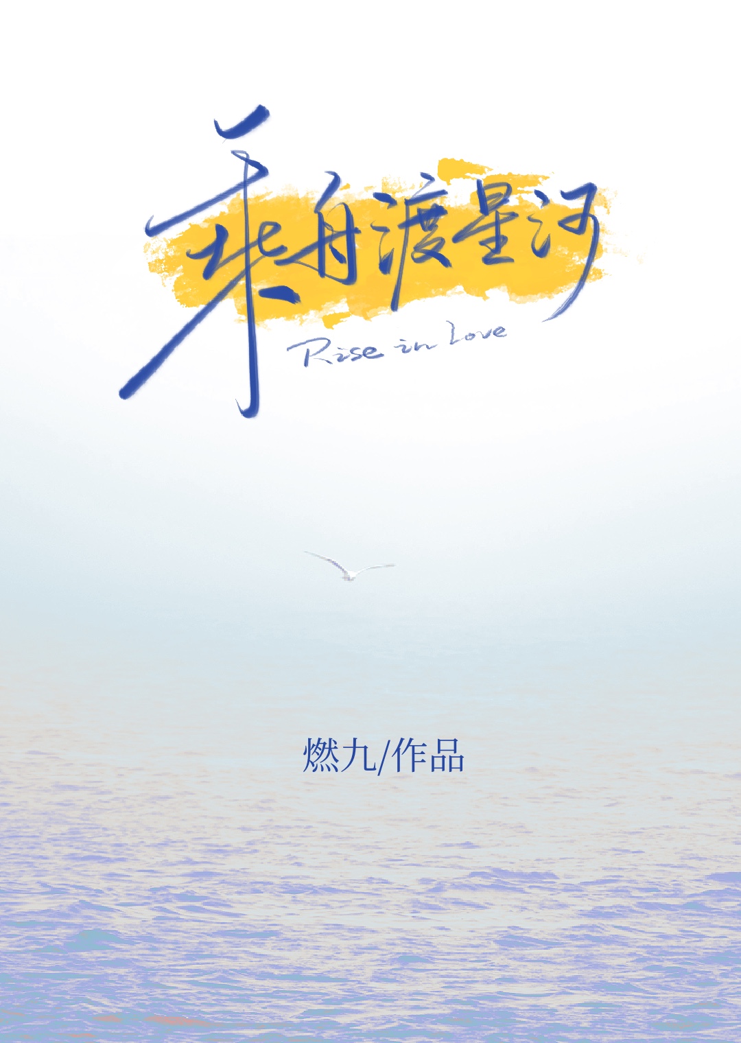 乘舟渡星河小说免费阅读