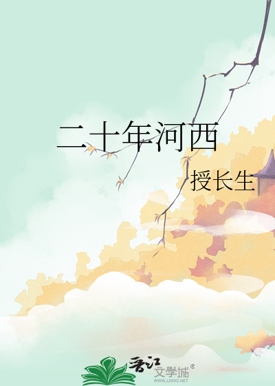 三十年河西还是四十年河西
