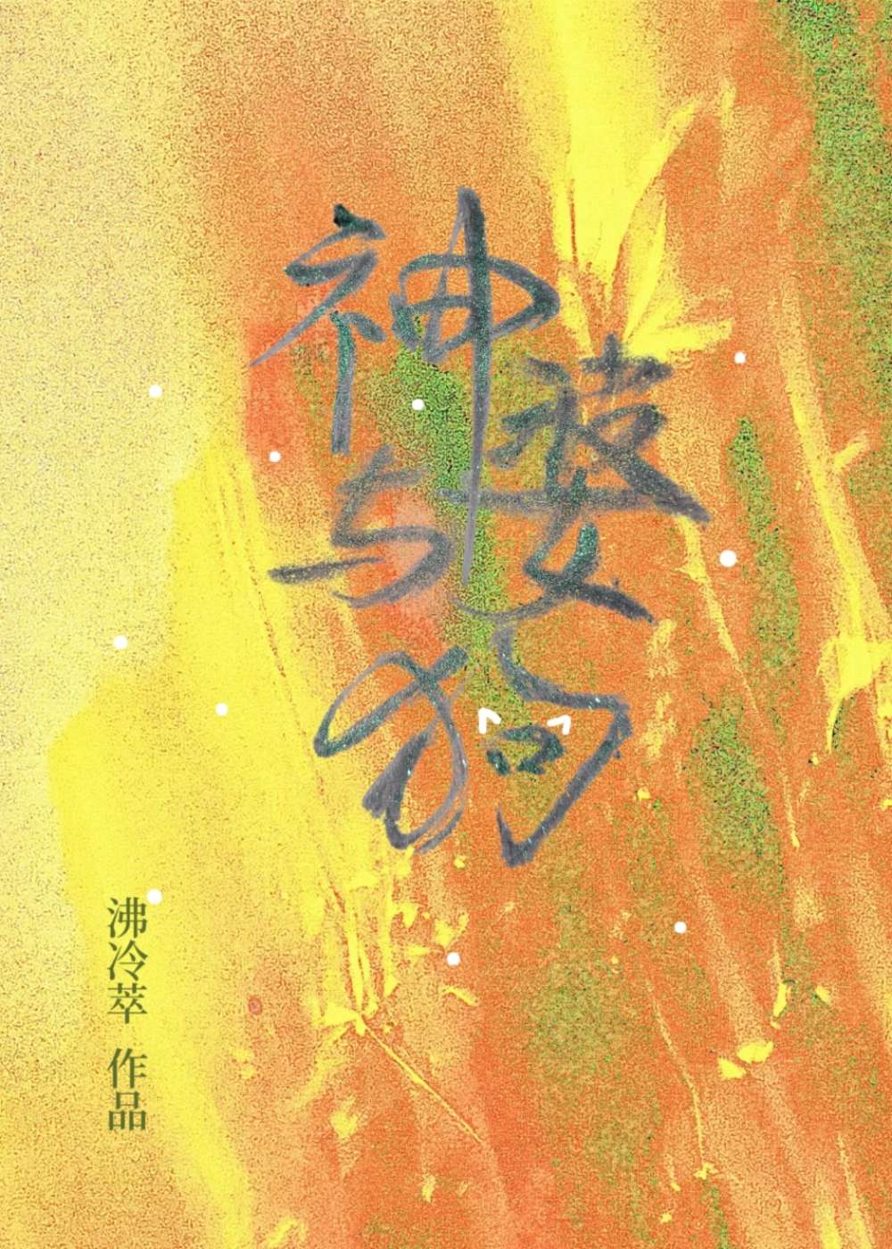 神婆真的能跟鬼魂对话吗
