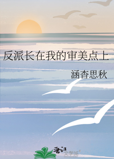长在反派审美上怎么办宝子阿福
