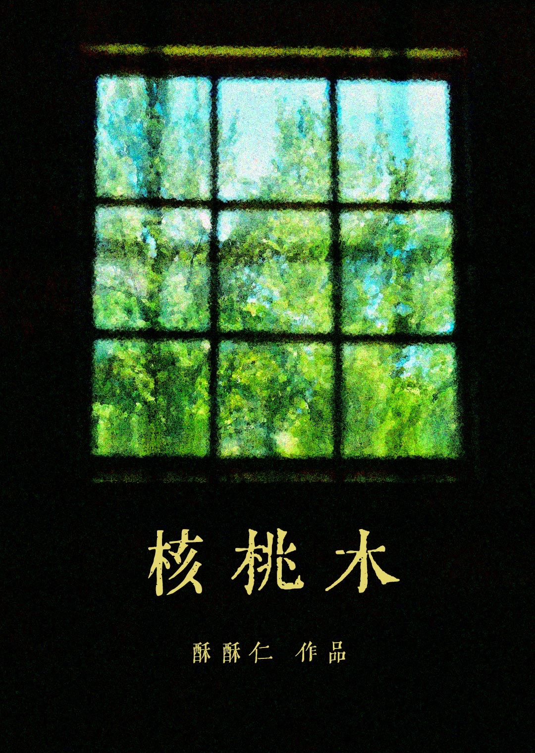 核桃木为什么叫鬼木
