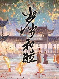 岁岁合欢上一句