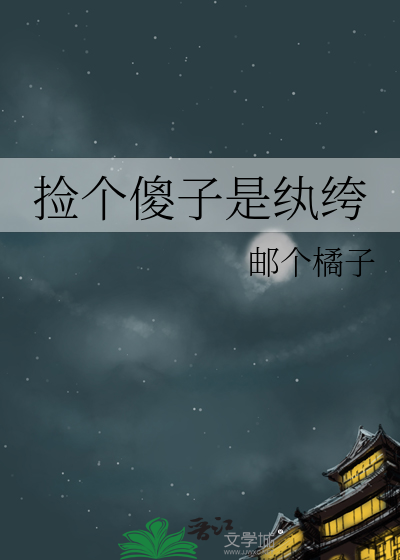 傻子嫁给纨绔后(穿书)